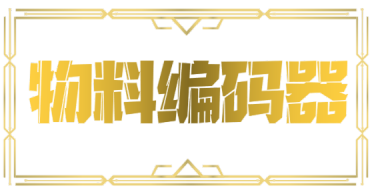 物料编码器