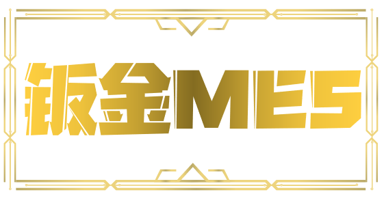 生产管理系统