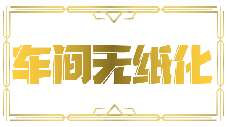 车间无纸化生产