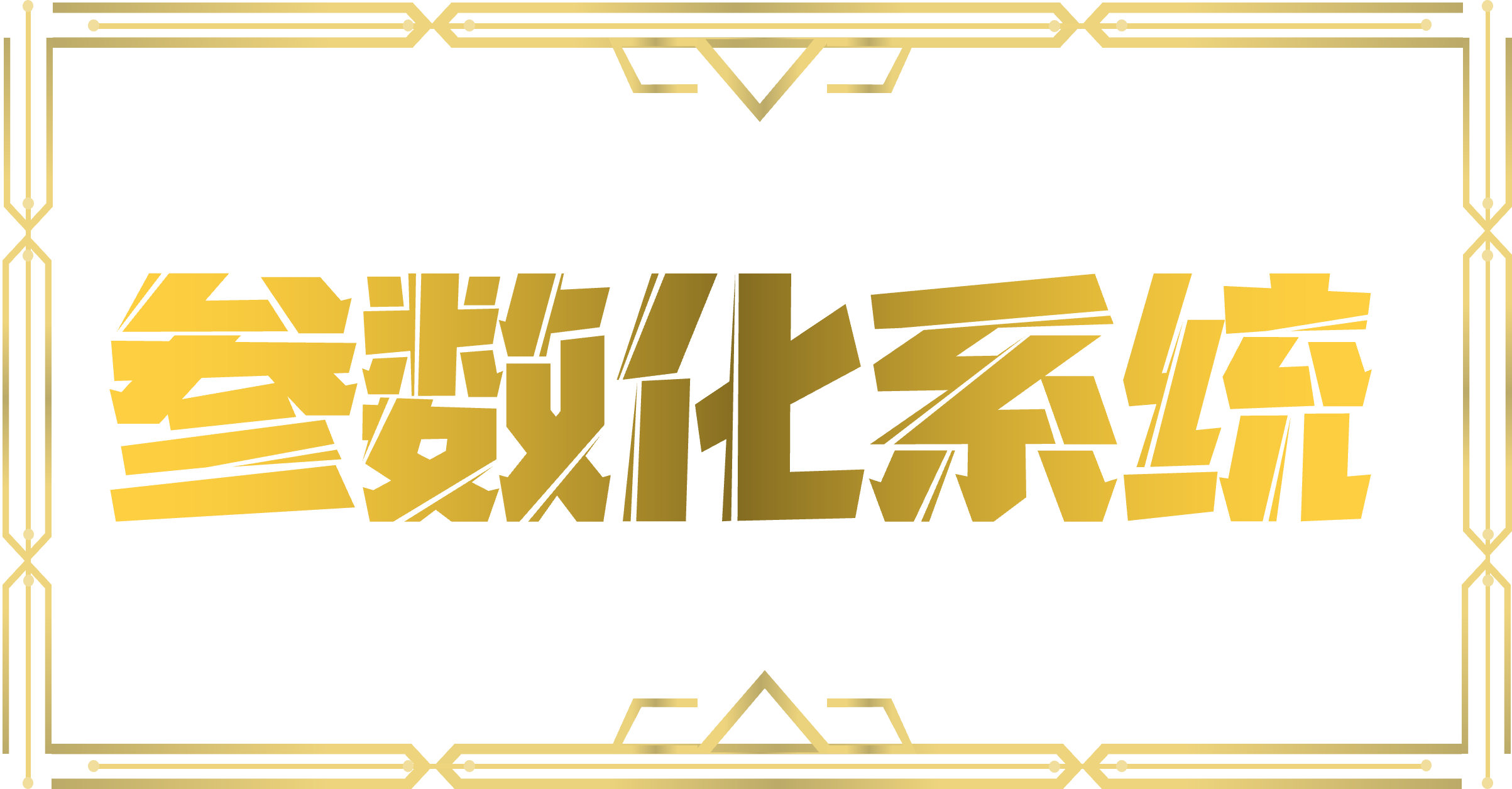 参数化系统